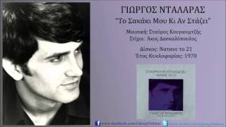 Miniatura del video "Γιώργος Νταλάρας - Το Σακάκι Μου Κι Αν Στάζει"