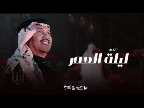 محمد عبده زفة ليلة العمر النسخه الاصليه زفة عريس 2023 بدون اسماء حصريآ زفة