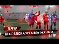 ТУРНИР НЕПРЕДСКАЗУЕМЫМ МЯЧОМ | НЕЧАЙ ЛУЧШИЙ ФУТБОЛИСТ? (1-й ТУР)