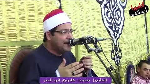 قارئ الجيل*فضيلة القارئ الشيخ محمد فاروق أبو الخير*فاطر والقصار