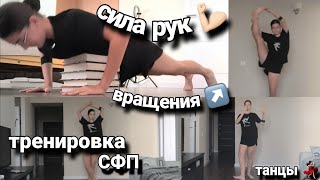 Тренировка СФП | фигурное катание | районы кварталы 💛👟💃🏻