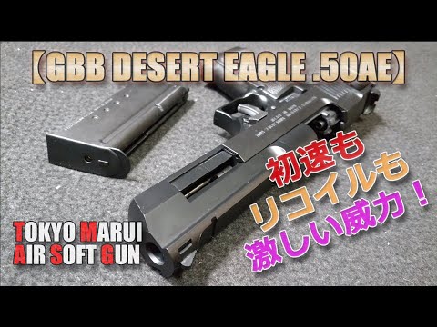 Tokyo Marui [Desert Eagle .50AE (Part 1)] Unboxing