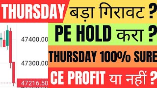 कल Market कैसा रहेगा | gift nifty live | banknifty gap up or gap down thursday |tomorrow expiry view