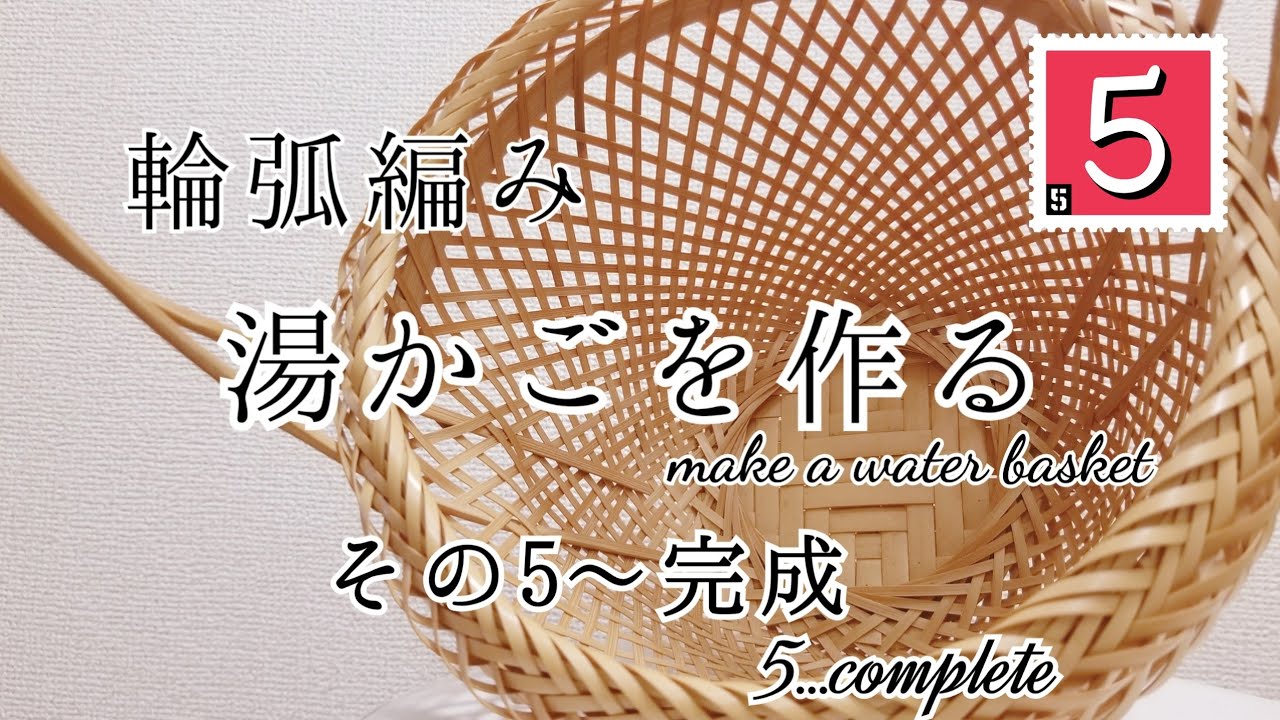 輪弧湯かご5～完成　how to make 