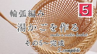 輪弧湯かご5～完成　how to make "Yukago" 5～Complete