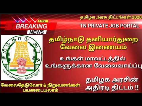 தமிழக அரசின் அதிரடி வேலைவாய்ப்பு  திட்டம் | Tamilnadu Private Job Portal Website | TAMIL MATRIX