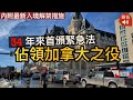 【34年首頒緊急法．聲音】佔領加拿大之役｜跨境貨車司機抗爭到底｜聯邦月底放寬入境限制｜EP#158A