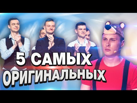 Видео: 5 ОРИГИНАЛЬНЫХ концептов КОМАНД КВН / Высшая лига + Премьерка.