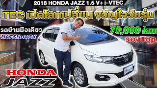 รีวิว 2018 HONDA JAZZ GK 1.5 V+ รองTop รถบ้านมือเดียว รถเก๋งมือสอง ราคาถูก ฮอนด้า แจ๊ส ออโต้ เบนซิน