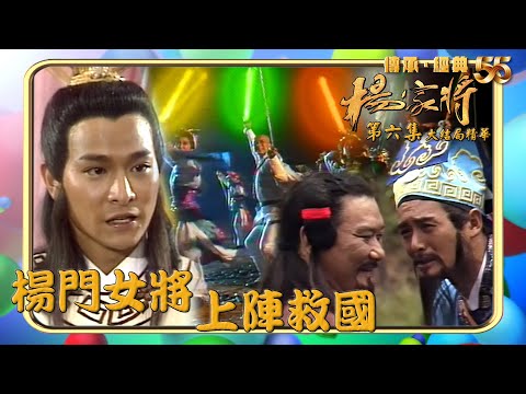 楊家將｜第6集劇集精華｜楊門女將上陣救國｜周潤發｜劉德華｜TVB港劇精華