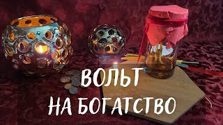 🧙‍♀️РИТУАЛ НА ВОЛЬТ ДЛЯ БОГАТСТВА и БЛАГОПОЛУЧИЯ