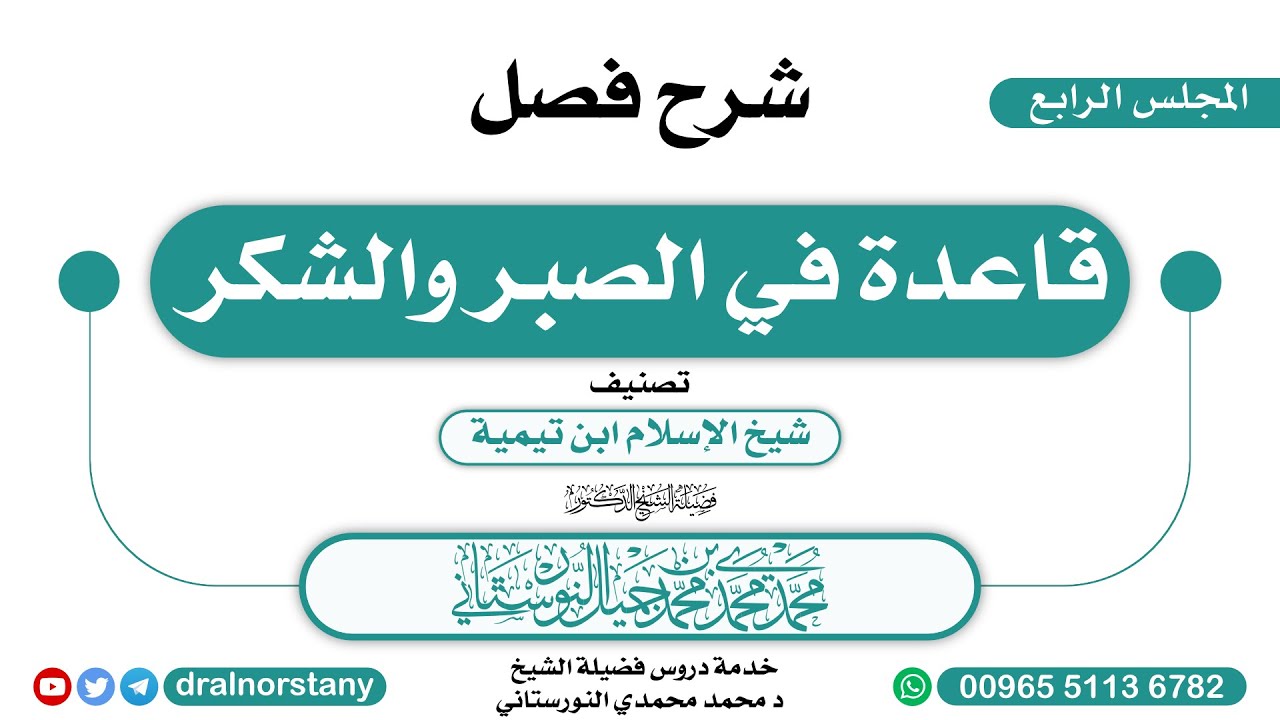 (04)- شرح فصل (قاعدة في الصبر والشكر) لابن تيمية | فضيلة الشيخ د محمد النورستاني -حفظه الله-