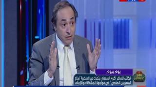 يوم بيوم يستضيف  الأستاذ : أكرم السعدني  الكاتب الصحفي الساخر 12-5-2016