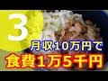 食費1万5千円生活【6~7日目】 一人暮らし 節約 一万円 食費1ヶ月1万円生活 月収10万円 業務スーパー キャベツ 消費レシピ