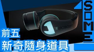 27#排名前五新奇隨身道具|募資平台|Kickstarter、嘖嘖zeczec