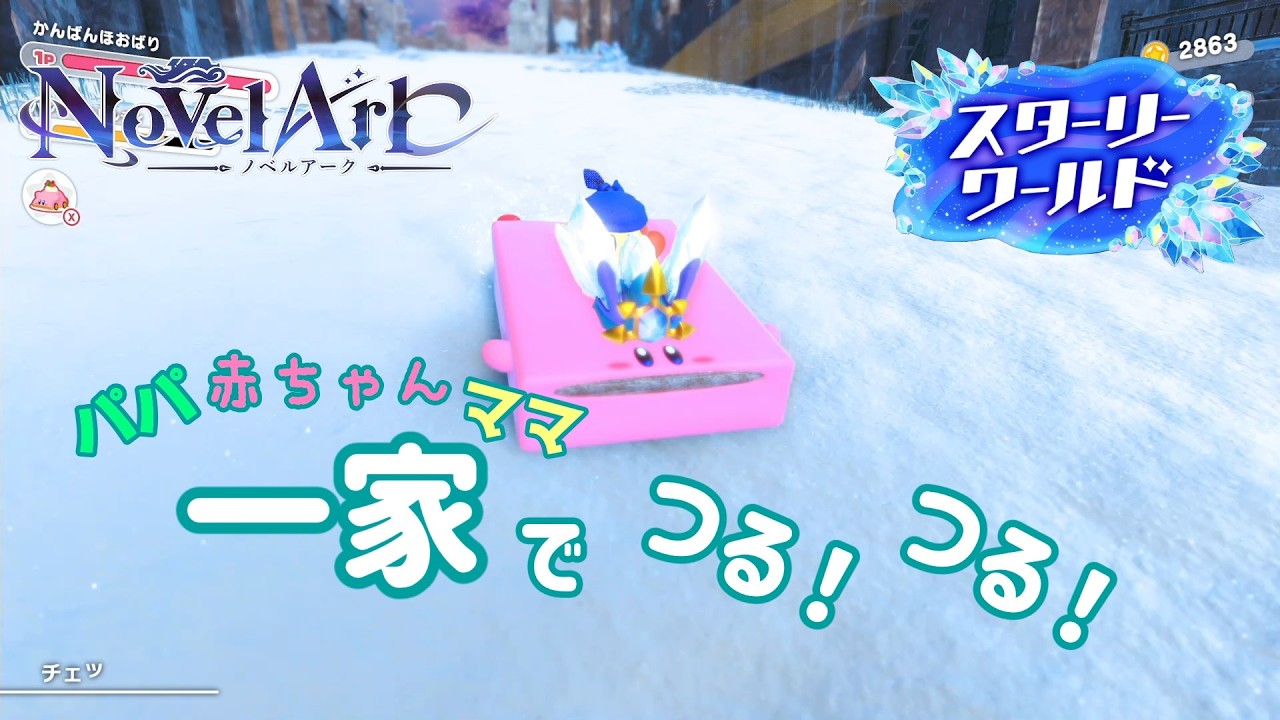 【星のカービィ スターリーワールド】初見ママが、雪とスイーツを楽しみながらコンプリートを目指す！～ホワイティホルンズ～