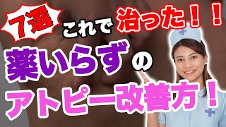 【薬いらず】私生活で絶対にやった方が良いアトピー対策7選