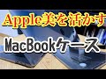 新型MacBook Pro 16インチ用プラスチックハードケースレビュー【美しく頑丈なケース】