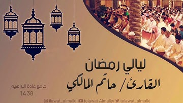 {ألا إن أولِياء الله}تلاوة في قمة الخشوع الليلة ١٣ رمضان ١٤٣٨هـ القارئ حاتم المالكي