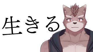 【色々枠】生きるぞ