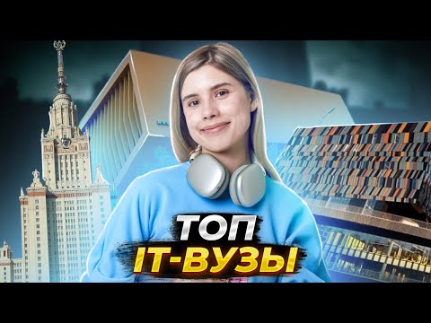 ВУЗЫ ДЛЯ ПРОГРАММИСТОВ | Куда поступать в 2024 году? | Виктория Ланская