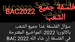 سؤال الفلسفة غدا جميع الشعب باكالوريا 2022، المواضيع المقترحة في الفلسفة إن شاء الله BAC 2022
