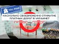 «Право на Голос»: «Насколько своевременно открытие платных дорог в Украине?»