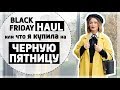 ЧТО Я КУПИЛА НА BLACK FRIDAY | 7 вещей = 3 образа | ШОППИНГ ЧЕРНАЯ ПЯТНИЦА