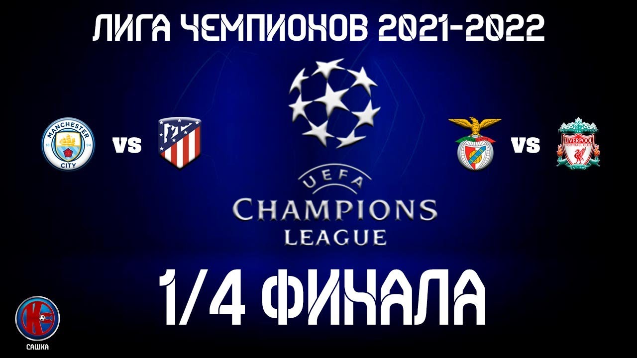Лига чемпионов. 1/4 финала 2021-2022. ПЕРВЫЕ МАТЧИ. Манчестер Сити! все решится в ответном матче.