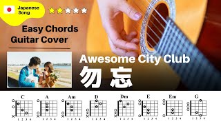 【弾き語り】Awesome City Club / 勿忘：ギター解説動画【コード譜】