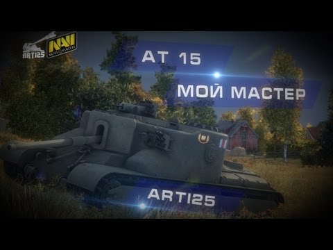 АТ 15 - Мой мастер. Arti25