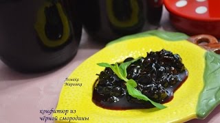 Смородиновый конфитюр джем,варенье Смородиновый конфитюр джем,варенье
