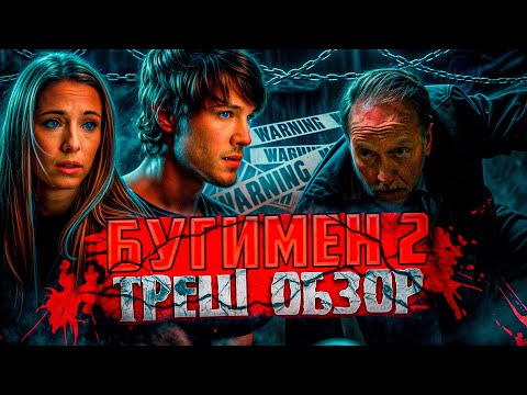 "Бугимен 2" ( 2007 ) - Треш Обзор на фильм