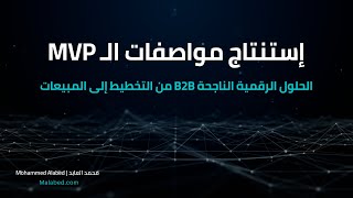 إستنتاج مواصفات الـMVP - الحلول الرقمية الناجحة الموجهة للشركات