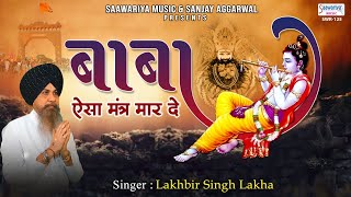 बाबा ऐसा मंत्र मार दे - श्याम जी का सुपरहिट भजन - लखबीर सिंह लक्खा का बेस्ट भजन - Lakkha New Song