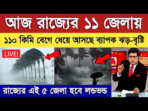 আবহাওয়ার খবর আজকের || Weather Report Today || Weather Report || West Bengal Weather Report Today