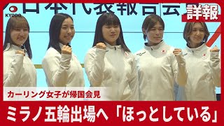 【詳報】ミラノ五輪出場へ「ほっとしている」　カーリング女子が帰国会見