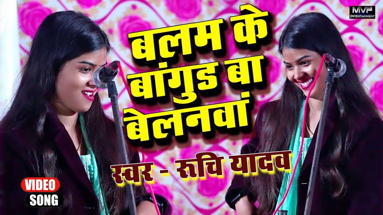 बलम के बांगुर बा बेलनवा रुचि यादव का ट्रेंडिंग गाना | Ruchi yadav ka birha #ruchiyadv #birha #2026