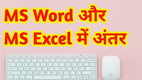 ms word और  ms excel में अंतर || difference between ms word and ms excel | rahul learn information