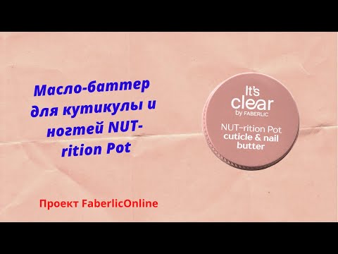 Масло-баттер для кутикулы и ногтей NUT-rition Pot, Серия  It's Clear, артикул  7713