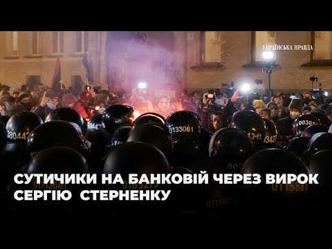 Сутички на Банковій через вирок Сергію Стерненку