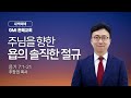 [GMI 은혜교회]  새벽예배 / 2025년 10월 28일 오전 5시30분