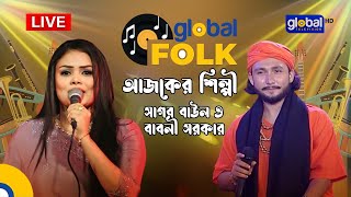 Fizz Up Presents Global Folk | এবারের শিল্পী সাগর বাউল ও বাবলী সরকার | Global Folk