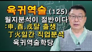 육귀역술      사주강의     역술강의     申酉戌달 丁火일간분석