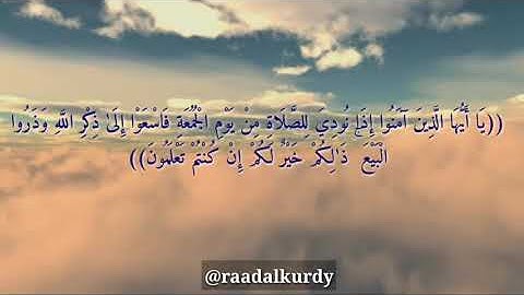 (يَا أَيُّهَا الَّذِينَ آمَنُوا إِذَا نُودِيَ لِلصَّلَاةِ... _ القارئ رعد محمد الكردي
