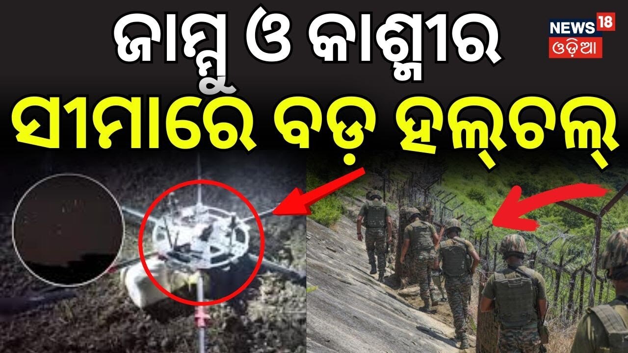 ଜମ୍ମୁ -କାଶ୍ମୀର ସୀମାରେ ବଡ଼ ହଲ୍‌ଚଲ୍ | Pakistani Drones Seen Near Jammu-Kashmir; Indian Army | OdiaNews
