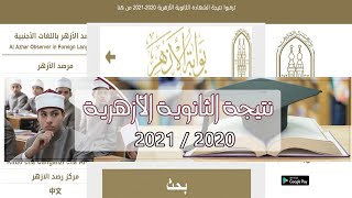 أوائل الشهادة الثانوية الأزهرية القسم الأدبي ٢٠٢١ (نتيجة الثانوية الأزهرية 2021)