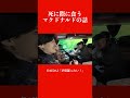 死にかけマクドナルド