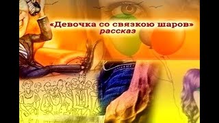 А. Скрибблер - «ДЕВОЧКА СО СВЯЗКОЮ ШАРОВ» (Рассказ, психологич. проза, мистика, драма)