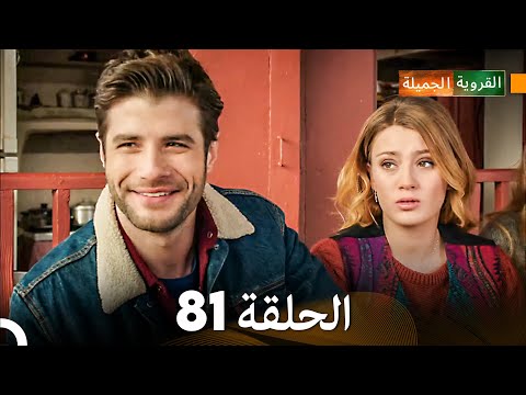 FULL HD Arabic Dubbed القروية الجميلة الحلقة 81